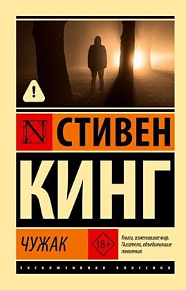 Чужак (мягк.обл.)