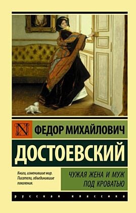 Чужая жена и муж под кроватью (мягк.обл.)