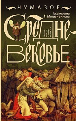 Чумазое средневековье (мягк.обл.)