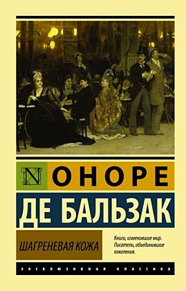 Шагреневая кожа (мягк.обл.)