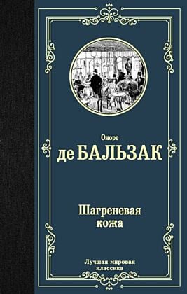 Шагреневая кожа