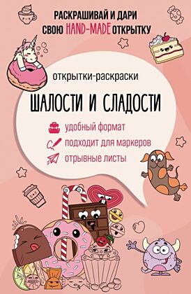 Шалости и сладости. Открытка-раскраска (мягк.обл.)