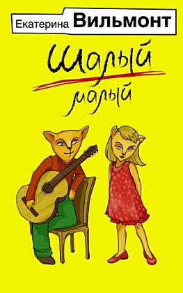 Шалый малый (мягк.обл.)