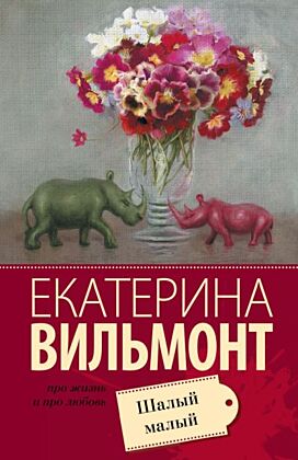 Шалый малый (мягк.обл.)