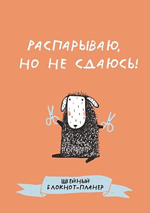 Швейный блокнот-планер. Распарываю, но не сдаюсь (мягк.обл.)