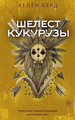 Шелест кукурузы (мягк.обл.)
