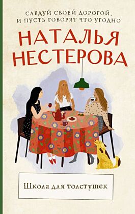 Школа для толстушек (мягк.обл.)