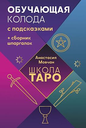 Школа таро. Обучающая колода с подсказками + сборник шпаргалок (мягк.обл.)