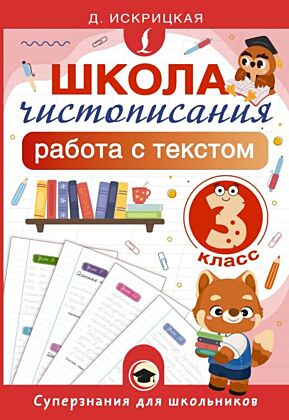 Школа чистописания: работа с текстом. 3 класс (мягк.обл.)