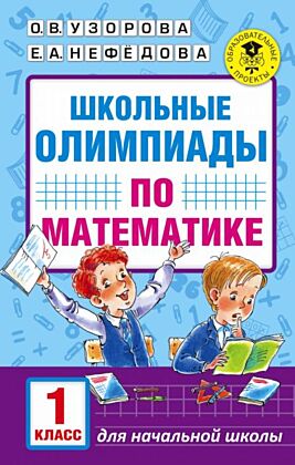 Школьные олимпиады по математике. 1 класс (мягк.обл.)