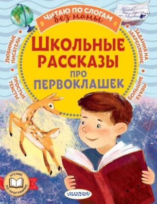 Школьные рассказы про первоклашек (мягк.обл.)