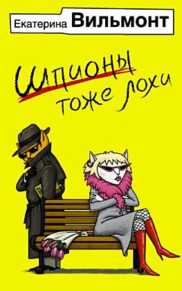 Шпионы тоже лохи (мягк.обл.)