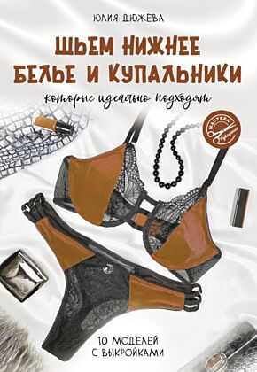 Шьем нижнее белье и купальники, которые идеально подходят (мягк.обл.)