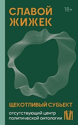 Щекотливый субъект. Отсутствующий центр политической онтологии (мягк.обл.)