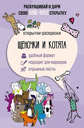 Щеночки и котята. Открытка-раскраска (мягк.обл.)
