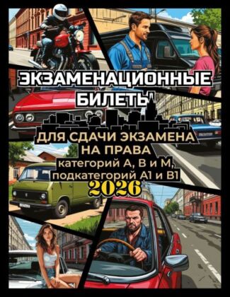 Экзаменационные билеты для сдачи экзамена на права категорий А, В и М, подкатегорий А1 и В1 на 2026 год (мягк.обл.)