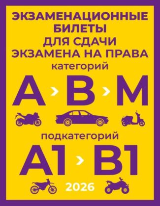 Экзаменационные билеты для сдачи экзамена на права категорий А, В и М, подкатегорий А1 и В1 на 2026 год (мягк.обл.)