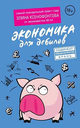 Экономика для дебилов