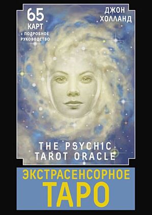 Экстрасенсорное Таро. The Psychic Tarot Oracle. 65 карт + подробное руководство (мягк.обл.)