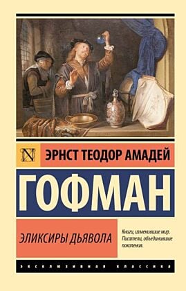 Эликсиры дьявола (мягк.обл.)