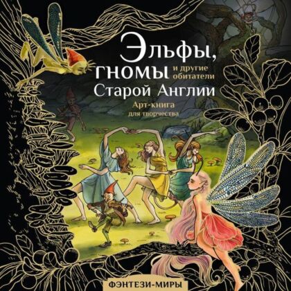 Эльфы, гномы и другие обитатели Старой Англии (мягк.обл.)
