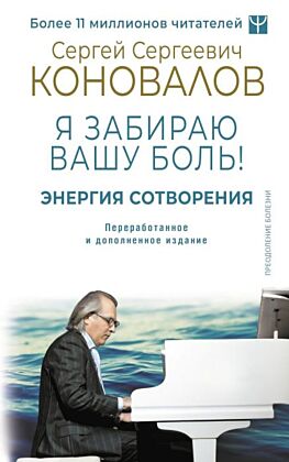Энергия Сотворения. Я забираю вашу боль! Слово о Докторе. Переработанное и дополненное издание (мягк.обл.)