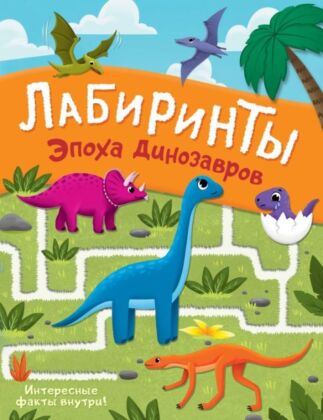 Эпоха динозавров. Лабиринты (мягк.обл.)