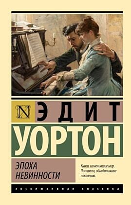 Эпоха невинности (новый перевод) (мягк.обл.)