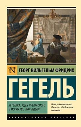 Эстетика. Идея прекрасного в искусстве, или идеал (мягк.обл.)
