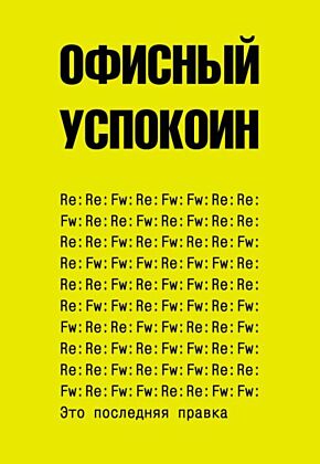 Это последняя правка. Офисный успокоин (мягк.обл.)