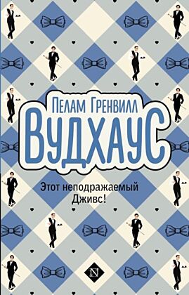 Этот неподражаемый Дживс! (мягк.обл.)