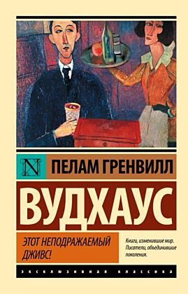 Этот неподражаемый Дживс! (мягк.обл.)