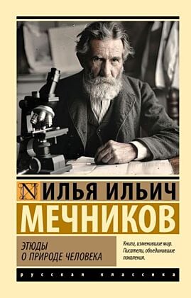 Этюды о природе человека (мягк.обл.)