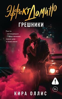 Эффект домино. Грешники (мягк.обл.)