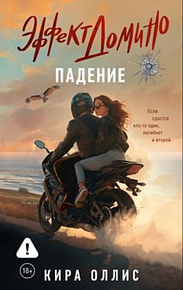 Эффект домино. Падение (мягк.обл.)
