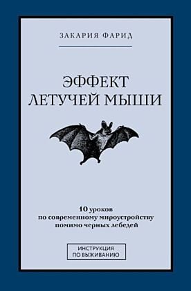 Эффект летучей мыши. 10 уроков по современному мироустройству помимо черных лебедей