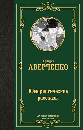 Юмористические рассказы