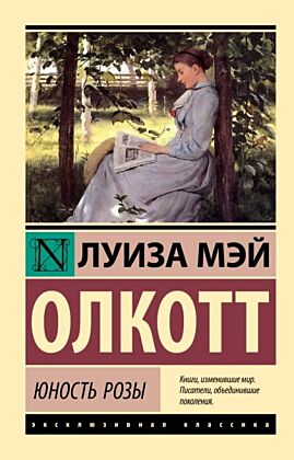 Юность Розы (мягк.обл.)