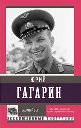 Юрий Гагарин (мягк.обл.)