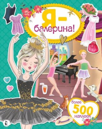 Я - балерина! Более 500 наклеек (мягк.обл.)