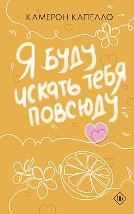 Я буду искать тебя повсюду (мягк.обл.)
