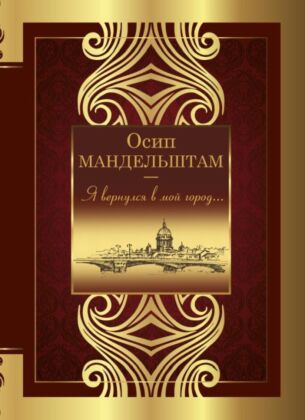 Я вернулся в мой город...