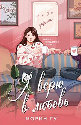 Я верю в любовь (мягк.обл.)