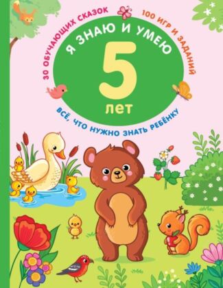 Я знаю и умею в 5 лет (мягк.обл.)