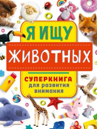 Я ищу животных (мягк.обл.)
