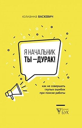 Я начальник, ты - дурак