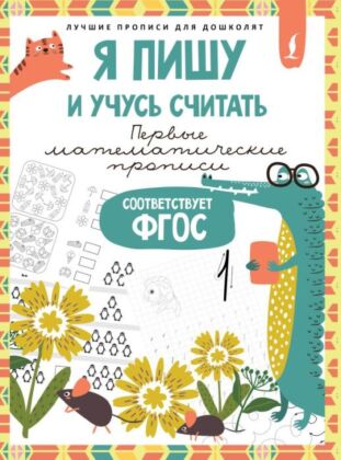 Я пишу и учусь считать: первые МАТЕМАТИЧЕСКИЕ прописи (соответствует ФГОС) (мягк.обл.)