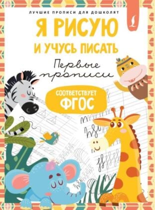 Я рисую и учусь писать: первые прописи (соответствует ФГОС) (мягк.обл.)