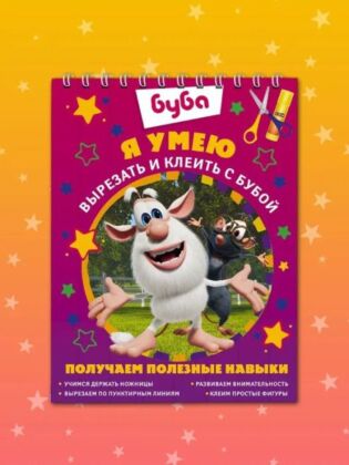 Я умею вырезать и клеить с Бубой (мягк.обл.)