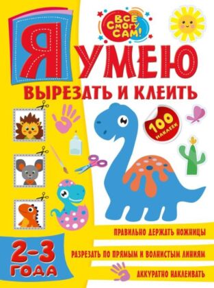 Я умею вырезать и клеить. 2-3 года (мягк.обл.)
